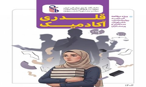 کتابچه «قلدری آکادمیک» با هدف ارتقای سلامت روان در محیط‌های دانشگاهی منتشر شد